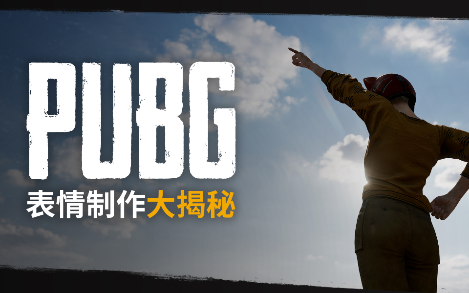 【绝地求生】PUBG表情制作大揭秘